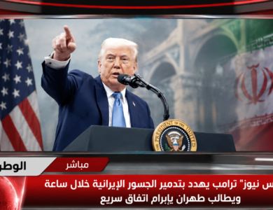 فوكس نيوز ترامب يهدد بتدمير الجسور الإيرانية خلال ساعة ويطالب طهران بإبرام اتفاق سريع