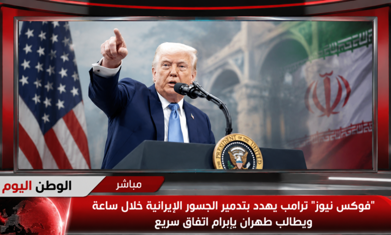 فوكس نيوز ترامب يهدد بتدمير الجسور الإيرانية خلال ساعة ويطالب طهران بإبرام اتفاق سريع