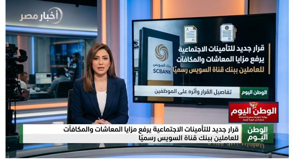 قرار جديد للتأمينات الاجتماعية يرفع مزايا المعاشات والمكافآت للعاملين ببنك قناة السويس رسميًا