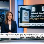 قرار جديد للتأمينات الاجتماعية يرفع مزايا المعاشات والمكافآت للعاملين ببنك قناة السويس رسميًا
