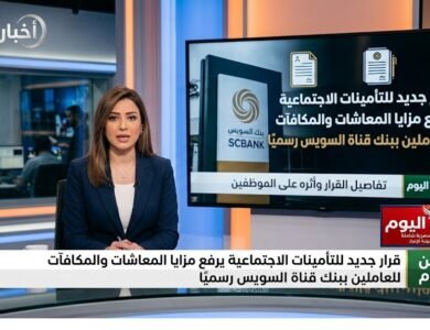 قرار جديد للتأمينات الاجتماعية يرفع مزايا المعاشات والمكافآت للعاملين ببنك قناة السويس رسميًا
