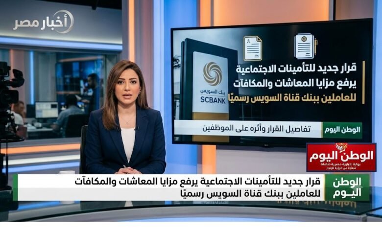 قرار جديد للتأمينات الاجتماعية يرفع مزايا المعاشات والمكافآت للعاملين ببنك قناة السويس رسميًا
