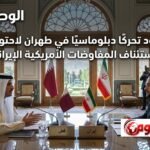 قطر تقود تحركًا دبلوماسيًا في طهران لاحتواء التوتر واستئناف المفاوضات الأمريكية الإيرانية