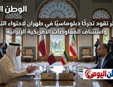 قطر تقود تحركًا دبلوماسيًا في طهران لاحتواء التوتر واستئناف المفاوضات الأمريكية الإيرانية