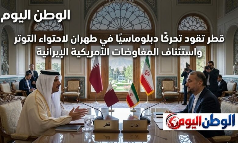 قطر تقود تحركًا دبلوماسيًا في طهران لاحتواء التوتر واستئناف المفاوضات الأمريكية الإيرانية