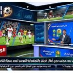 كاف يحدد مواعيد دوري أبطال أفريقيا والكونفدرالية للموسم الجديد رسميًا بالكامل 2026-2027
