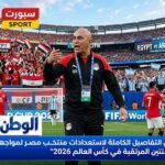 كل التفاصيل الكاملة لاستعدادات منتخب مصر لمواجهة الأرجنتين المرتقبة في كأس العالم 2026
