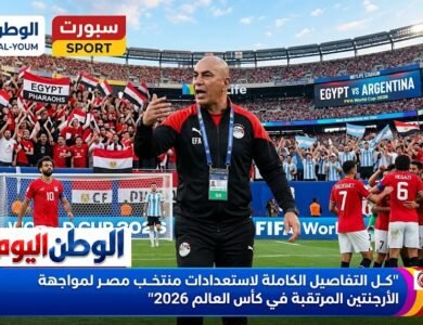 كل التفاصيل الكاملة لاستعدادات منتخب مصر لمواجهة الأرجنتين المرتقبة في كأس العالم 2026