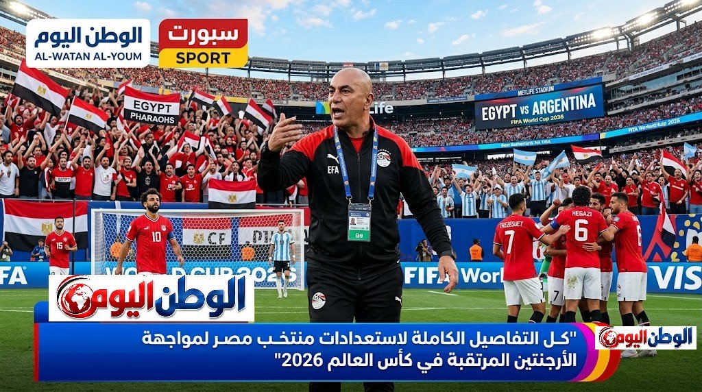 كل التفاصيل الكاملة لاستعدادات منتخب مصر لمواجهة الأرجنتين المرتقبة في كأس العالم 2026