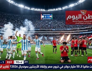 كيف أنقذت مليارات المراهنات الأرجنتين وأطاحت بمصر من مونديال 2026؟