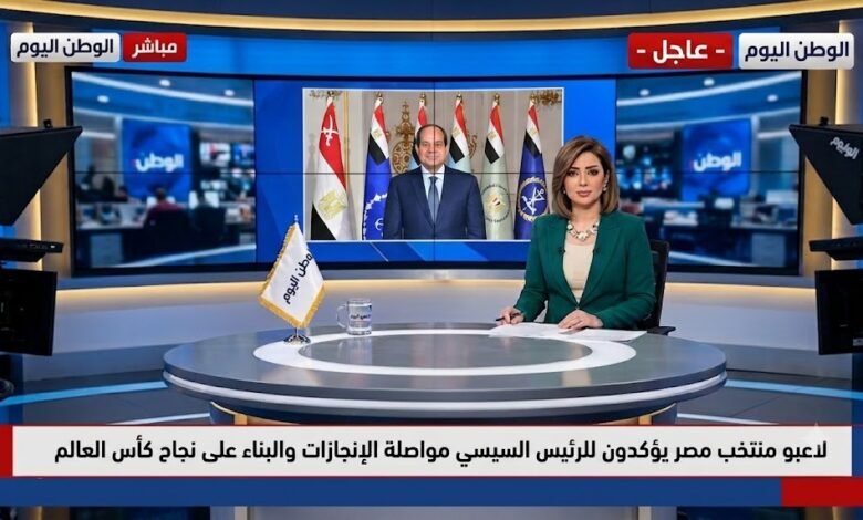 لاعبو منتخب مصر يؤكدون للرئيس السيسي مواصلة الإنجازات والبناء على نجاح كأس العالم