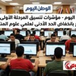 مؤشرات تنسيق المرحلة الأولى 2026 تبشر بانخفاض الحد الأدنى لعلمي علوم المنتظر