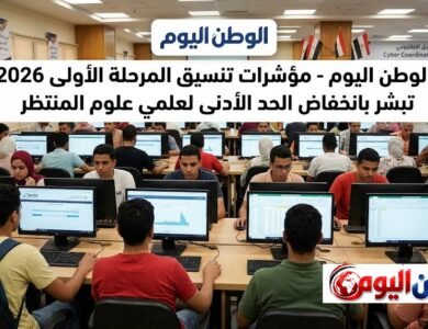 مؤشرات تنسيق المرحلة الأولى 2026 تبشر بانخفاض الحد الأدنى لعلمي علوم المنتظر