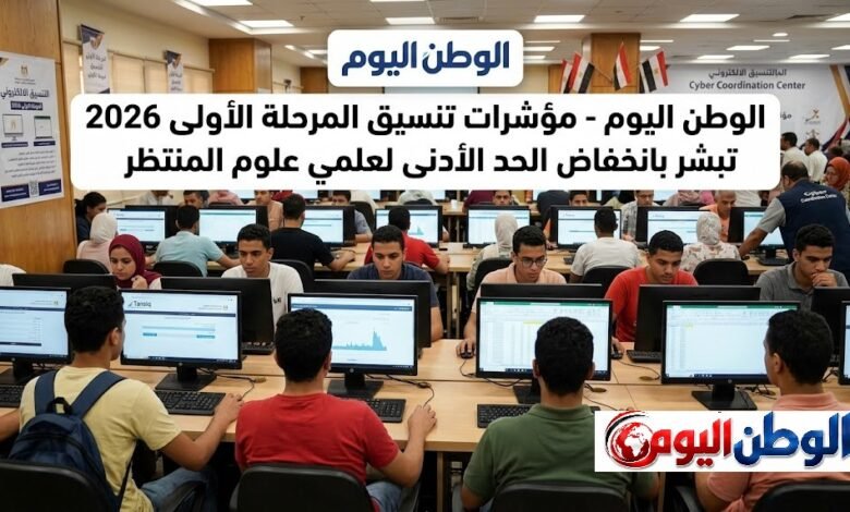 مؤشرات تنسيق المرحلة الأولى 2026 تبشر بانخفاض الحد الأدنى لعلمي علوم المنتظر