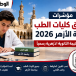 مؤشرات تنسيق كليات الطب بجامعة الأزهر 2026 بعد إعلان نتيجة الثانوية الأزهرية رسميًا