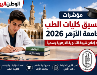 مؤشرات تنسيق كليات الطب بجامعة الأزهر 2026 بعد إعلان نتيجة الثانوية الأزهرية رسميًا