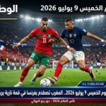 مباريات اليوم الخميس 9 يوليو 2026.. المغرب تصطدم بفرنسا في قمة نارية بربع النهائي