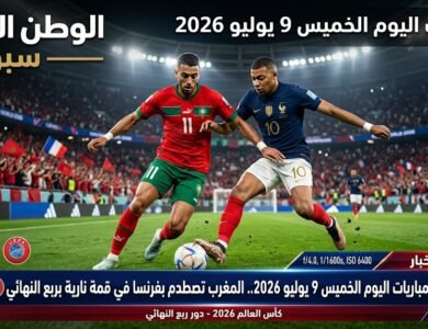 مباريات اليوم الخميس 9 يوليو 2026.. المغرب تصطدم بفرنسا في قمة نارية بربع النهائي