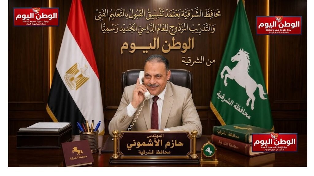 محافظ الشرقية يعتمد تنسيق القبول بالتعليم الفني والتدريب المزدوج للعام الدراسي الجديد رسميًا