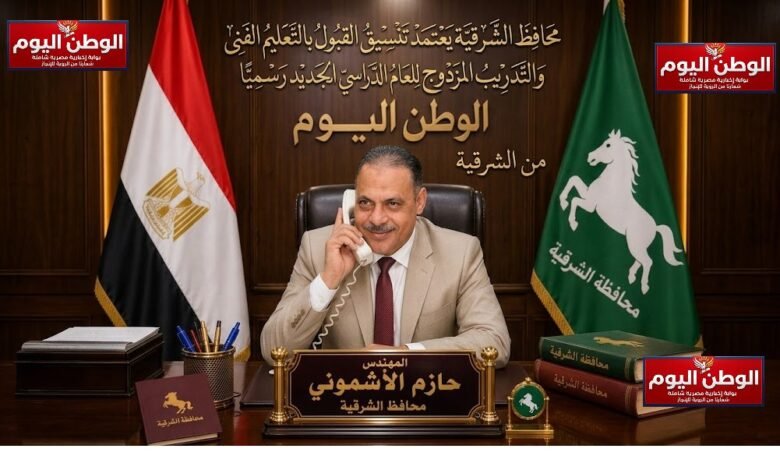 محافظ الشرقية يعتمد تنسيق القبول بالتعليم الفني والتدريب المزدوج للعام الدراسي الجديد رسميًا