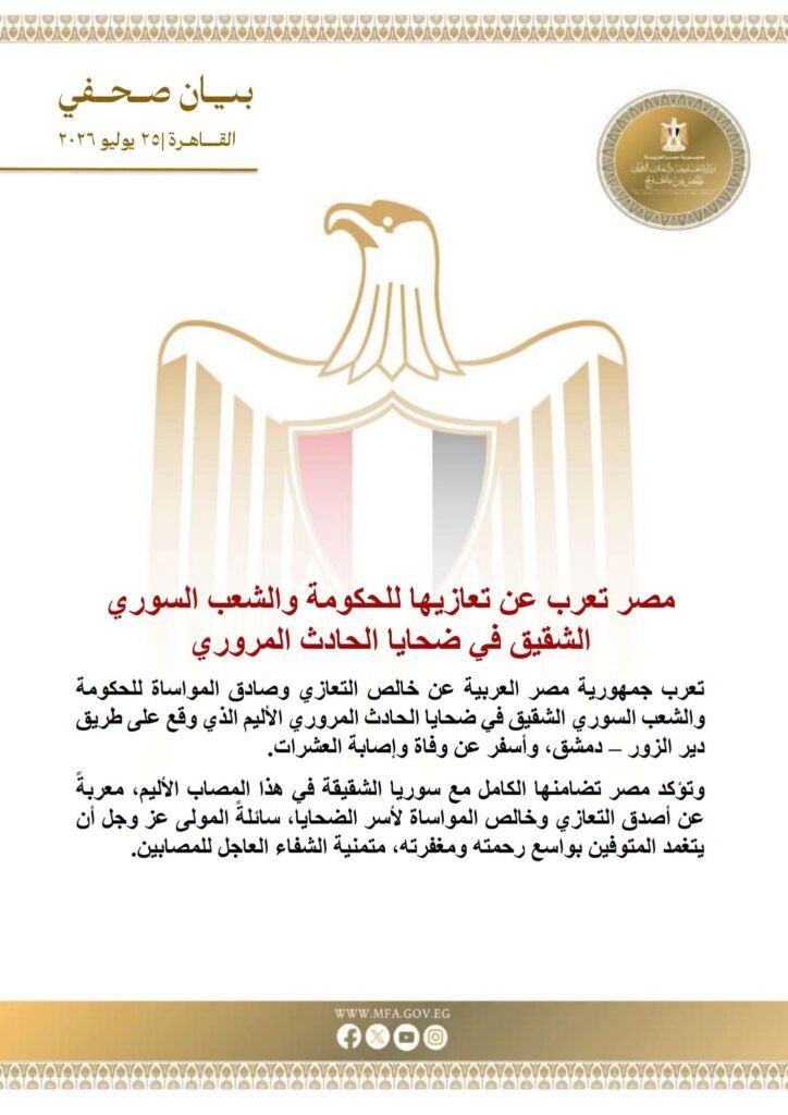 مصر تُعزي سوريا في ضحايا الحادث المروع وتؤكد تضامنها الكامل مع الأشقاء