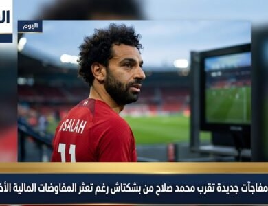 مفاجآت جديدة تقرب محمد صلاح من بشكتاش رغم تعثر المفاوضات المالية الأخيرة