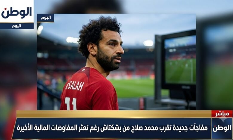 مفاجآت جديدة تقرب محمد صلاح من بشكتاش رغم تعثر المفاوضات المالية الأخيرة