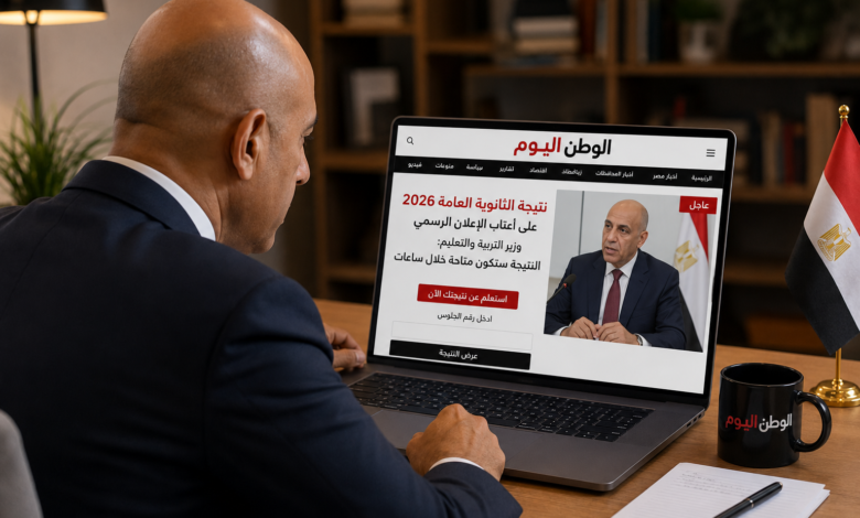 من خلال الوطن اليوم - احتفظ بالرابط.. نتيجة الثانوية العامة 2026 مجانًا فور اعتمادها رسميًا