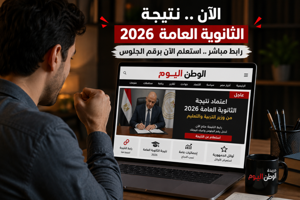 من خلال الوطن اليوم - احتفظ بالرابط.. نتيجة الثانوية العامة 2026 مجانًا فور اعتمادها رسميًا