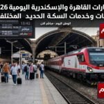 مواعيد قطارات القاهرة والإسكندرية اليومية 2026 لجميع الفئات وخدمات السكة الحديد المختلفة
