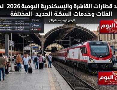 مواعيد قطارات القاهرة والإسكندرية اليومية 2026 لجميع الفئات وخدمات السكة الحديد المختلفة