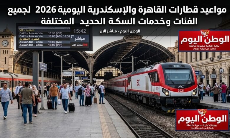 مواعيد قطارات القاهرة والإسكندرية اليومية 2026 لجميع الفئات وخدمات السكة الحديد المختلفة