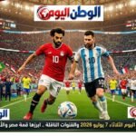 مواعيد مباريات اليوم الثلاثاء 7 يوليو 2026 والقنوات الناقلة .. ابرزها قمة مصر والأرجنتين المرتقبة