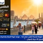 موجة شديدة تضرب مصر غدا .. الأرصاد تكشف موعد ذروة الحرارة وتحذيرات للمواطنين كافة