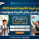موعد إعلان نتيجة الثانوية العامة 2026.. والتعليم تحسم الجدل بشأن النتيجة ومؤشرات النجاح