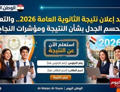 موعد إعلان نتيجة الثانوية العامة 2026.. والتعليم تحسم الجدل بشأن النتيجة ومؤشرات النجاح