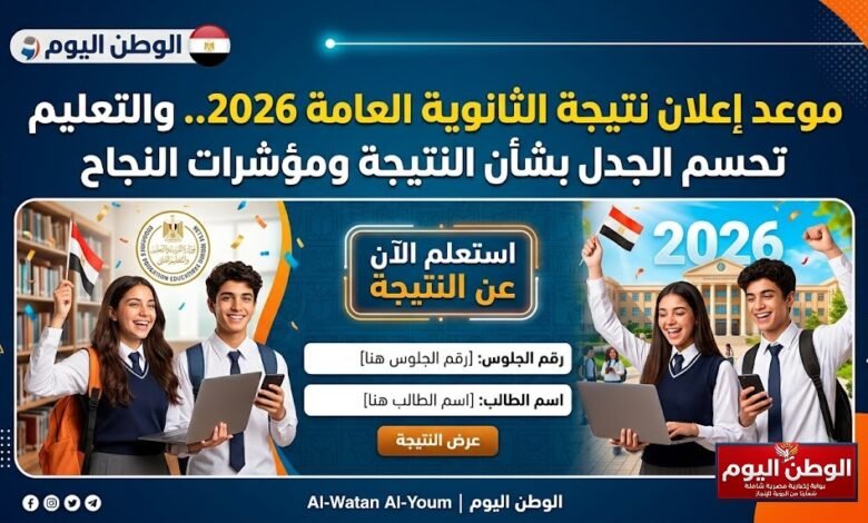 موعد إعلان نتيجة الثانوية العامة 2026.. والتعليم تحسم الجدل بشأن النتيجة ومؤشرات النجاح