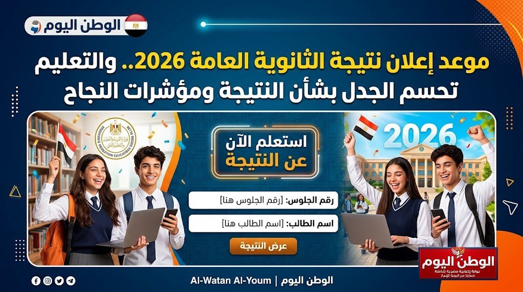 موعد إعلان نتيجة الثانوية العامة 2026.. والتعليم تحسم الجدل بشأن النتيجة ومؤشرات النجاح