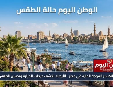 موعد انكسار الموجة الحارة في مصر.. الأرصاد تكشف درجات الحرارة وتحسن الطقس اليوم