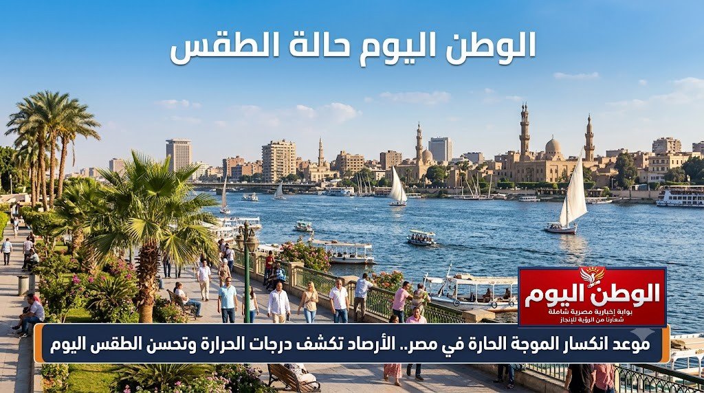 موعد انكسار الموجة الحارة في مصر.. الأرصاد تكشف درجات الحرارة وتحسن الطقس اليوم