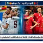 موعد مباراة البرتغال وإسبانيا والقنوات الناقلة المجانية والتشكيل المتوقع في كأس العالم 2026