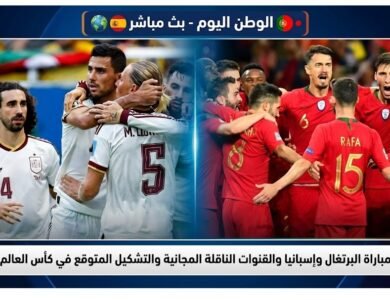 موعد مباراة البرتغال وإسبانيا والقنوات الناقلة المجانية والتشكيل المتوقع في كأس العالم 2026