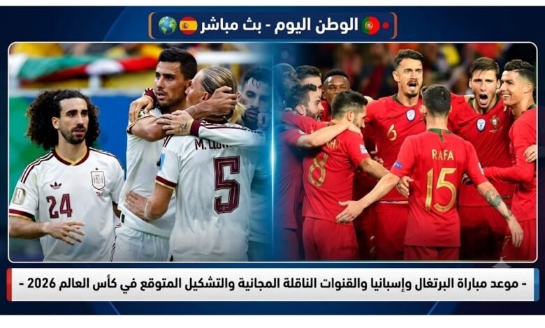 موعد مباراة البرتغال وإسبانيا والقنوات الناقلة المجانية والتشكيل المتوقع في كأس العالم 2026