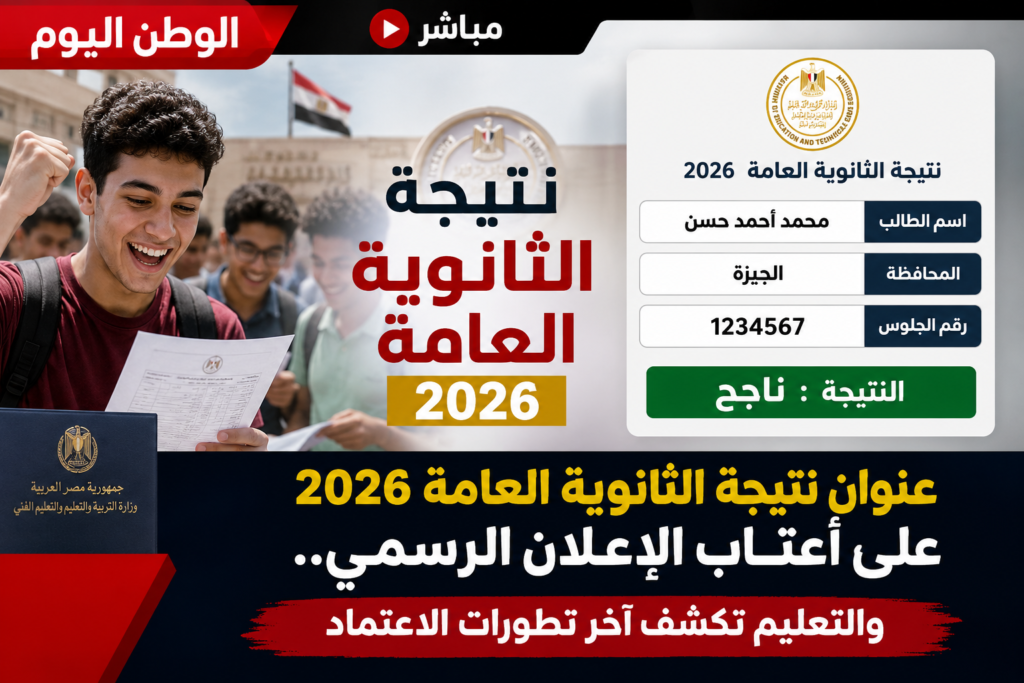 نتيجة الثانوية العامة 2026 على أعتاب الإعلان الرسمي.. والتعليم تكشف آخر تطورات الاعتماد