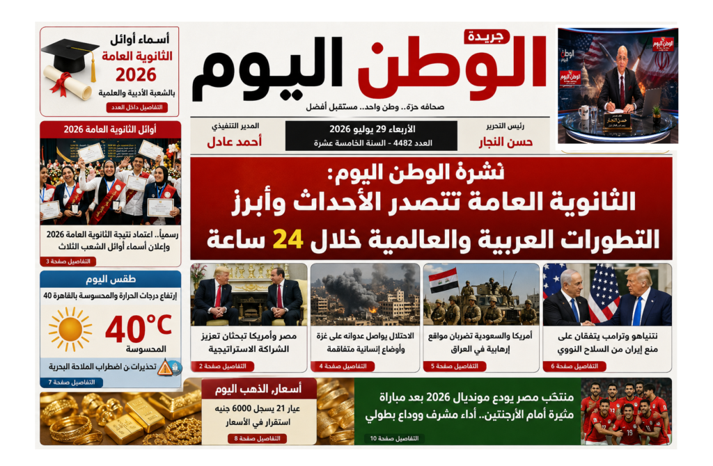 نشرة الوطن اليوم الثانوية العامة تتصدر الأحداث وأبرز التطورات العربية والعالمية خلال 24 ساعة