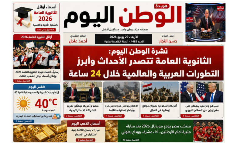 نشرة الوطن اليوم الثانوية العامة تتصدر الأحداث وأبرز التطورات العربية والعالمية خلال 24 ساعة