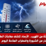 هدنة مؤقتة من اللهيب.. الأرصاد تكشف مفاجآت الطقس وتحذر من الشبورة واضطراب الملاحة اليوم
