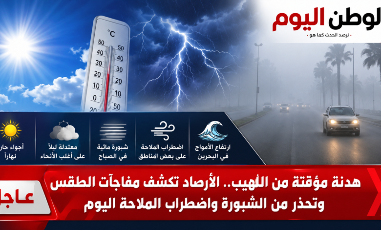 هدنة مؤقتة من اللهيب.. الأرصاد تكشف مفاجآت الطقس وتحذر من الشبورة واضطراب الملاحة اليوم