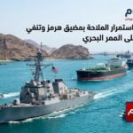 واشنطن تؤكد استمرار الملاحة بمضيق هرمز وتنفي سيطرة إيران على الممر البحري