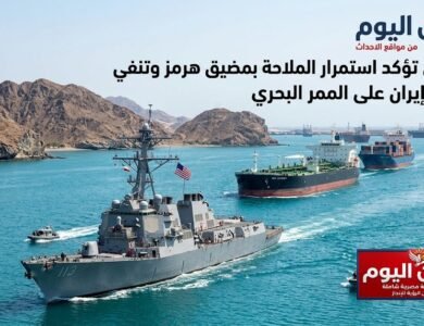 واشنطن تؤكد استمرار الملاحة بمضيق هرمز وتنفي سيطرة إيران على الممر البحري